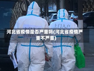 河北省疫情是否严重吗(河北省疫情严重不严重)