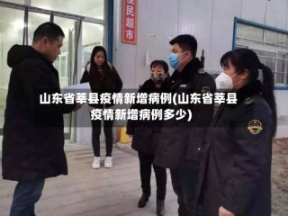 山东省莘县疫情新增病例(山东省莘县疫情新增病例多少)