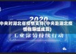 中央对湖北省疫情支持(中央赴湖北疫情指导组成员)