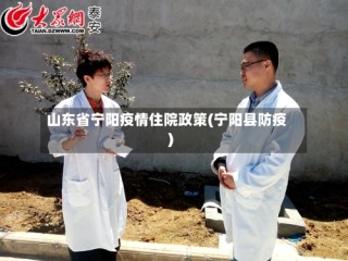 山东省宁阳疫情住院政策(宁阳县防疫)
