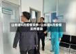 山东省4月疫情文件/山东省4月疫情文件查询