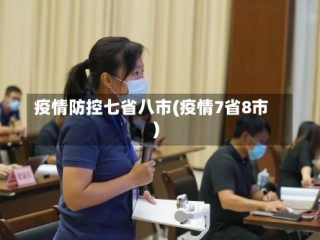 疫情防控七省八市(疫情7省8市)