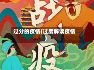 过分的疫情(过度解读疫情)