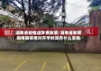 湖南省疫情退学费政策/湖南省教育局根据疫情对开学时间有什么安排