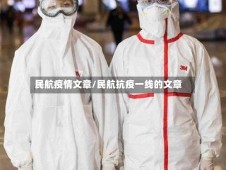 民航疫情文章/民航抗疫一线的文章