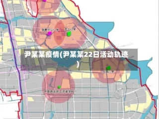 尹某某疫情(尹某某22日活动轨迹)
