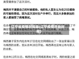 辽宁省疫情时间轴(辽宁疫情开始时间)