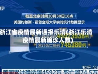 浙江省疫情最新通报乐清(浙江乐清疫情最新确诊人数)