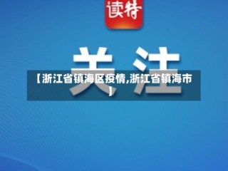 【浙江省镇海区疫情,浙江省镇海市】