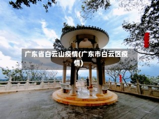 广东省白云山疫情(广东市白云区疫情)