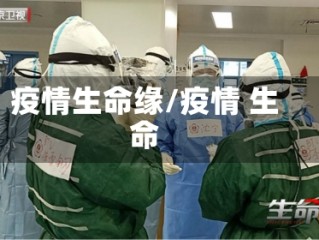 疫情生命缘/疫情 生命
