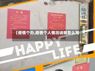 【疫情个办,疫情个人情况说明怎么写】