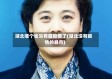 湖北哪个省没有瘟疫情了(湖北没有疫情的县市)