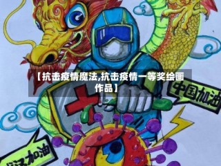 【抗击疫情魔法,抗击疫情一等奖绘画作品】