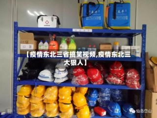 【疫情东北三省搞笑视频,疫情东北三大狠人】