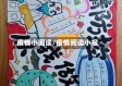 疫情小阅读/疫情阅读小报