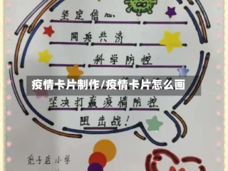 疫情卡片制作/疫情卡片怎么画