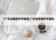 【广东省最新开学疫情,广东省疫情开学通知】