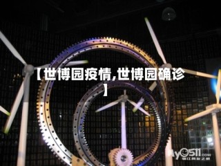 【世博园疫情,世博园确诊】