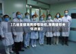 【几省支援海南疫情防控,海南援鄂关怀政策】