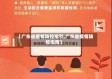 【广东省疫情防控指引,广东省疫情防控指南】