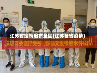 江苏省疫情遍布全国(江苏各省疫情)