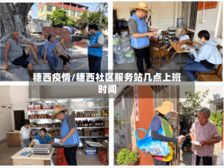 穗西疫情/穗西社区服务站几点上班时间