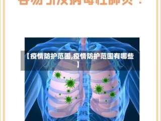 【疫情防护范围,疫情防护范围有哪些】