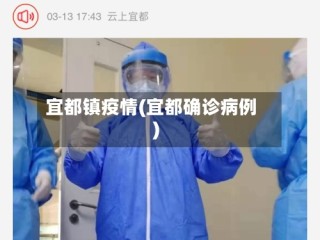 宜都镇疫情(宜都确诊病例)