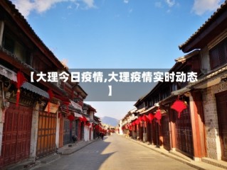 【大理今日疫情,大理疫情实时动态】