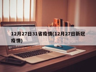 12月27日31省疫情(12月27日新冠疫情)