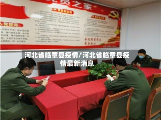 河北省临章县疫情/河北省临章县疫情最新消息