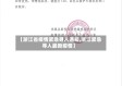 【浙江省疫情紧急寻人通知,浙江紧急寻人最新疫情】