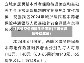 甘肃省疫情影响生活困难(甘肃省疫情补助政策)