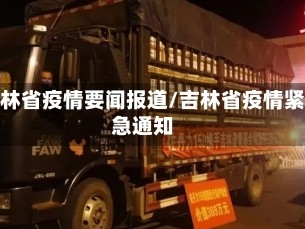 吉林省疫情要闻报道/吉林省疫情紧急通知