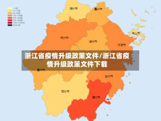 浙江省疫情升级政策文件/浙江省疫情升级政策文件下载