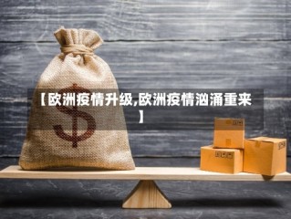 【欧洲疫情升级,欧洲疫情汹涌重来】