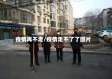 疫情再不走/疫情走不了了图片