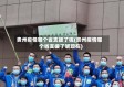 贵州疫情哪个省支援了呢(贵州疫情哪个省支援了呢现在)
