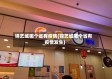锦艺城哪个省有疫情(锦艺城哪个省有疫情发生)