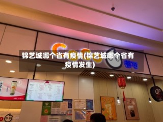 锦艺城哪个省有疫情(锦艺城哪个省有疫情发生)