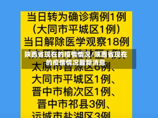 陕西省现在的疫情情况/陕西省现在的疫情情况最新消息