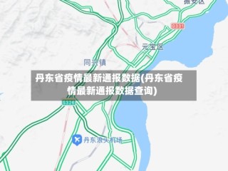丹东省疫情最新通报数据(丹东省疫情最新通报数据查询)