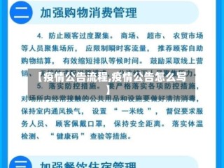 【疫情公告流程,疫情公告怎么写】