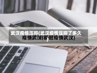 武汉疫情压抑(武汉疫情压抑了多久)