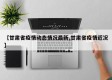 【甘肃省疫情动态情况最新,甘肃省疫情近况】