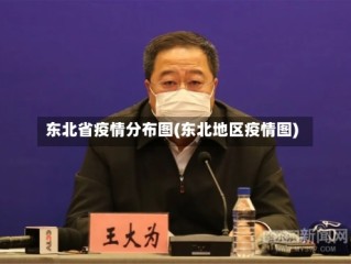东北省疫情分布图(东北地区疫情图)