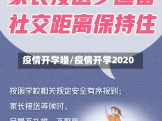 疫情开学喽/疫情开学2020