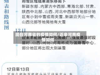 现在河南省的疫情如何/近来河南疫情如何