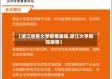 【浙江省各大学疫情通知,浙江大学防控疫情】